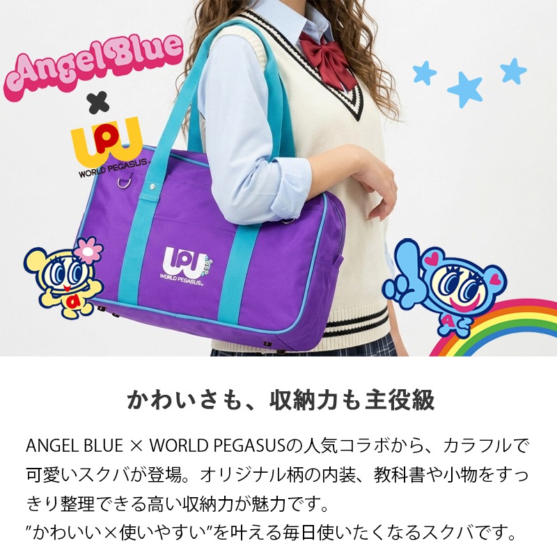 ワールドペガサス×エンジェルブルー WORLD PEGASUS×ANGEL BLUE コラボ スクールバッグ ワッペ  カラーバッグ スクールボストン 通学用 鞄 ナイロン スクバ 高校生 中学生 カラフル ロゴ 各色 WPAB001 | ブランド [正規取扱店]