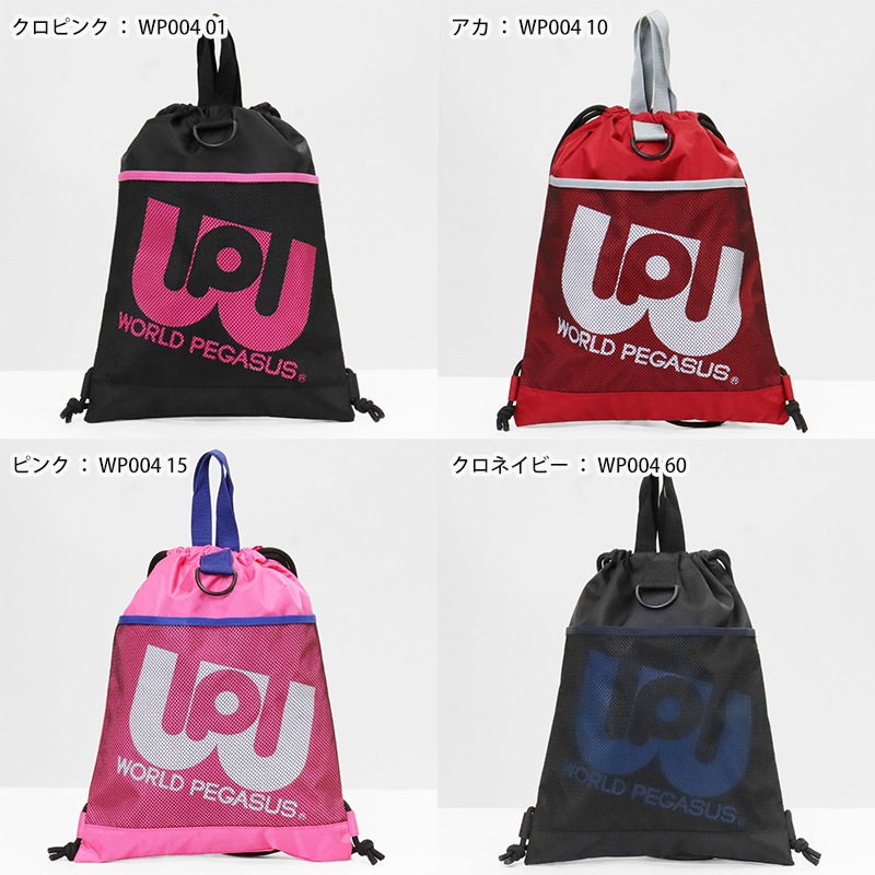 ワールドペガサス WORLD PEGASUS ワッペ ナップサック カラーバッグ ドローサック ジムサック リュック 通学用 鞄 ナイロン スクバ 高校生 中学生 カラフル 推し活 各色 WP004 | ブランド [正規取扱店]