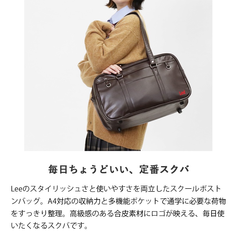 リー Lee スクールバッグ スクールボストンバッグ 通学用 学生鞄