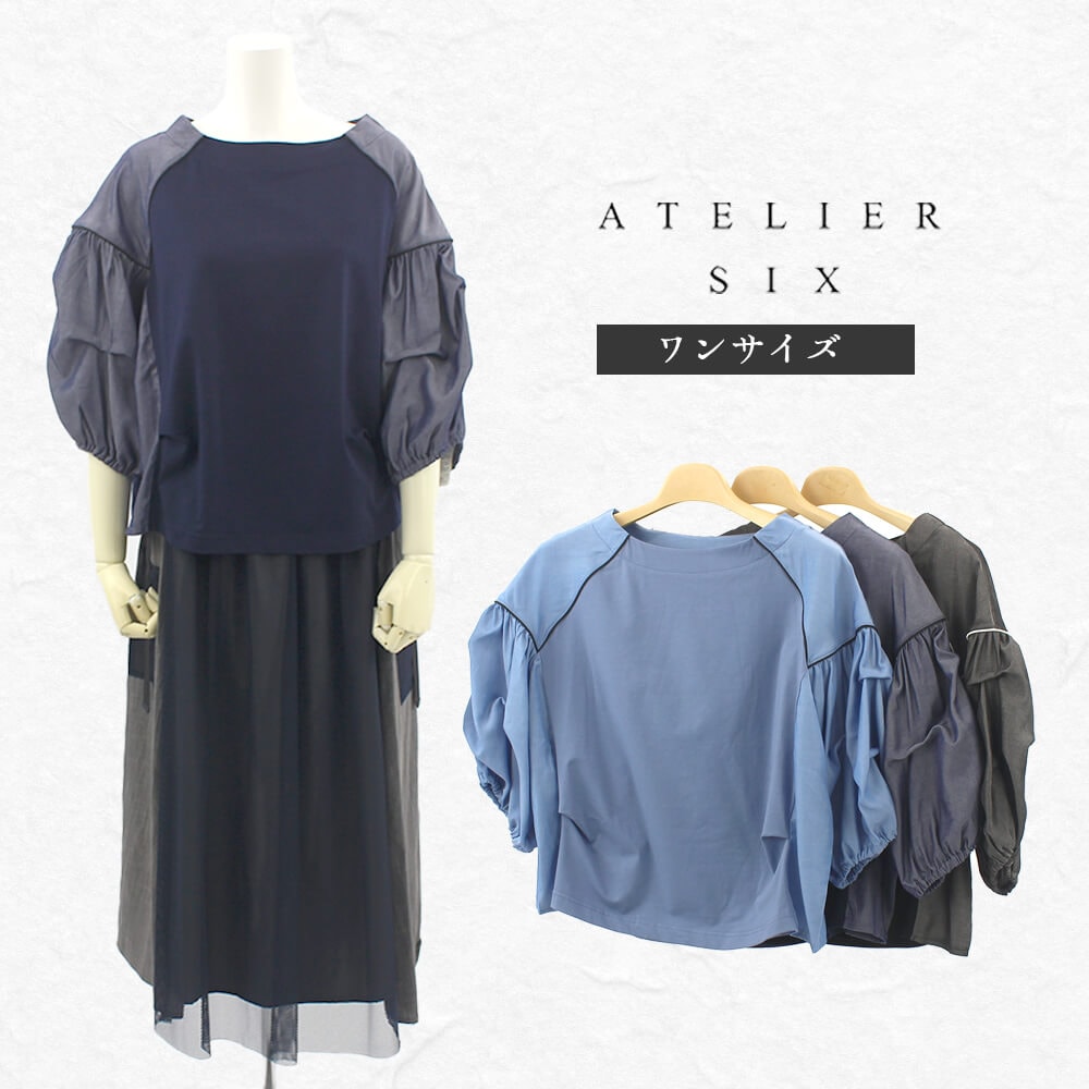 アウトレットセール 50％OFF】アトリエシックス ATELIER SIX