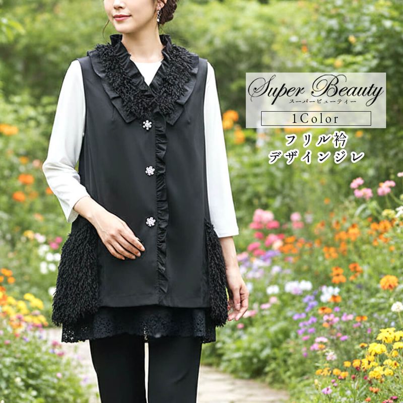 【ポイントアップ】スーパービューティー Super Beauty ジレ レディース ビジューボタン フリル リボン 起毛素材 お出かけ用 可愛い 2025年秋冬 送料無料 40号 42号 44号
