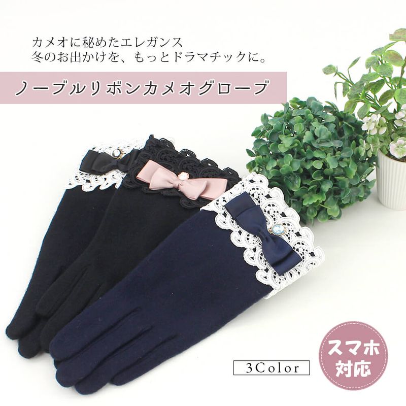 手袋 レディース かわいい おしゃれ 暖かい 冬 防寒 あったか カメオ リボン レース チャーム ブラック エレガント プレゼント