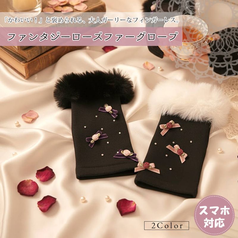 手袋 レディース かわいい おしゃれ 暖かい 冬 防寒 あったか スマホ対応 ファー キラキラ パーツ リボン 薔薇 バラ ブラック プレゼント