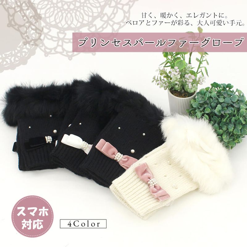 手袋 レディース かわいい おしゃれ 暖かい 冬 防寒 あったか スマホ対応 パール ファー リボン チャーム ブラック プレゼント