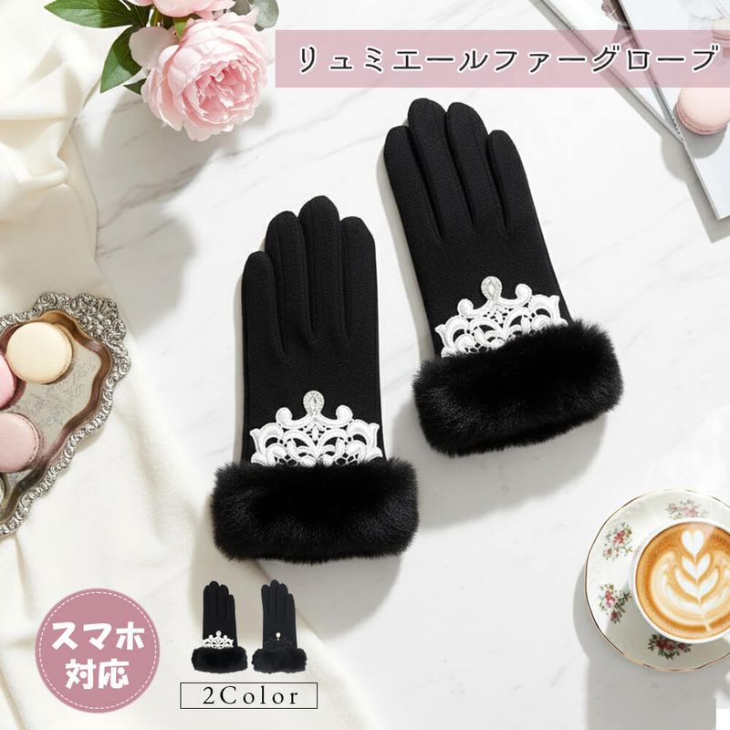 手袋 レディース かわいい おしゃれ 暖かい 冬 防寒 あったか スマホ対応 レース キラキラ パーツ ファー グローブ ブラック プレゼント