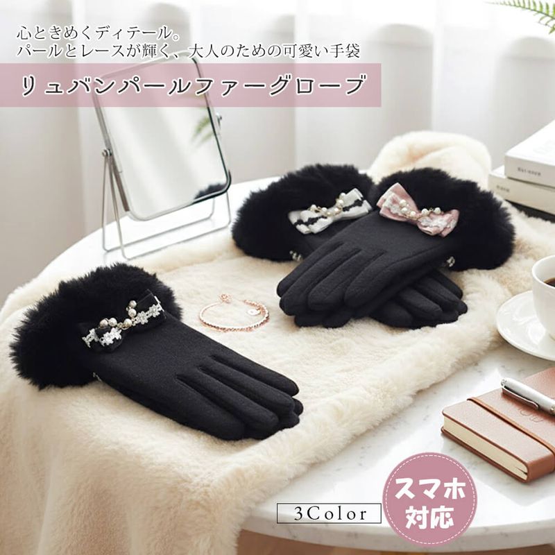 手袋 レディース かわいい おしゃれ 暖かい 冬 防寒 あったか スマホ対応 リボン パール ファー レース グローブ プレゼント