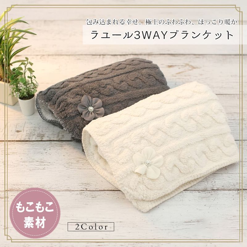 3WAYブランケット レディース 防寒対策 おしゃれ かわいい あったかい レディース 秋冬 クリスマス ギフト プレゼント