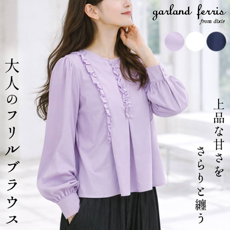 ブラウス レディース フリル ギャザー ふんわり カジュアル ドレッシー フェミニン キュート Mサイズ 2026春夏 ガーランドフェリス garland ferris