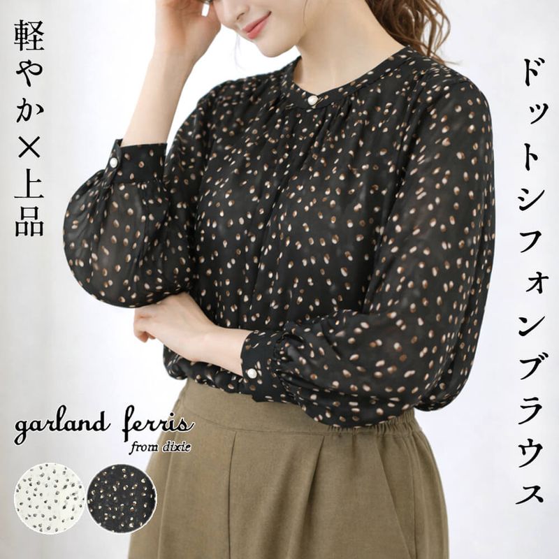 ブラウス レディース シアー素材 ドット柄 水玉 長袖 カジュアル スタイリッシュ エレガント ふんわりサイズ Mサイズ 2026春夏 ガーランドフェリス garland ferris