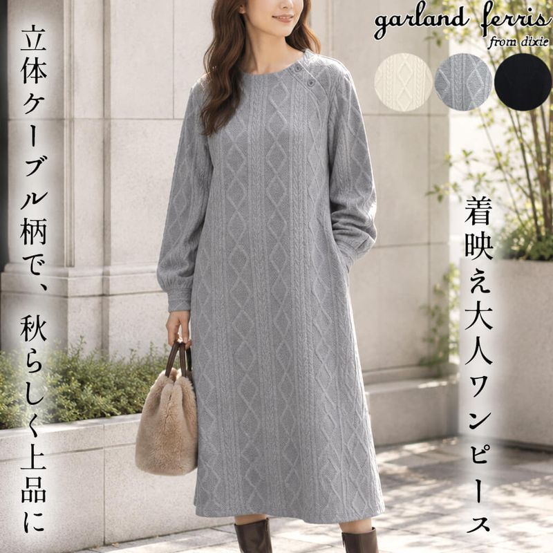 ワンピース レディース ケーブル編み デザイン ジャガード織り 長袖 トレーナー地 切替 カジュアル スタイリッシュ すっきり見え タイト Mサイズ 2026年秋冬 ガーランドフェリス garland ferris