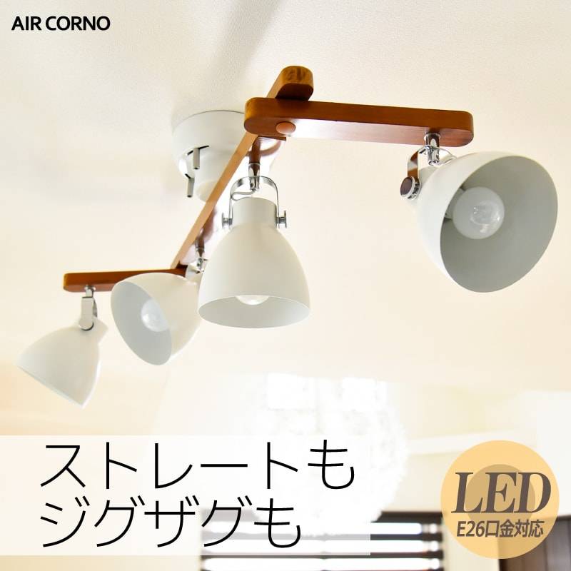 エアコルノ028 シーリングライト おしゃれ 照明 間接照明 北欧 スポットライト 4灯 6畳 8畳 照明器具 インテリア照明 天井照明 リビング用 居間用 ダイニング用 食卓用 寝室 モダン レトロ シンプル