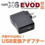 USB ACアダプタ VAPE X6 iPod/iPad/iPhone ACアダプター コンセント AC充電器 ブラック パソコンを使わず簡単充電！USBポート用 AC充電器 AC アダプター 電子タ