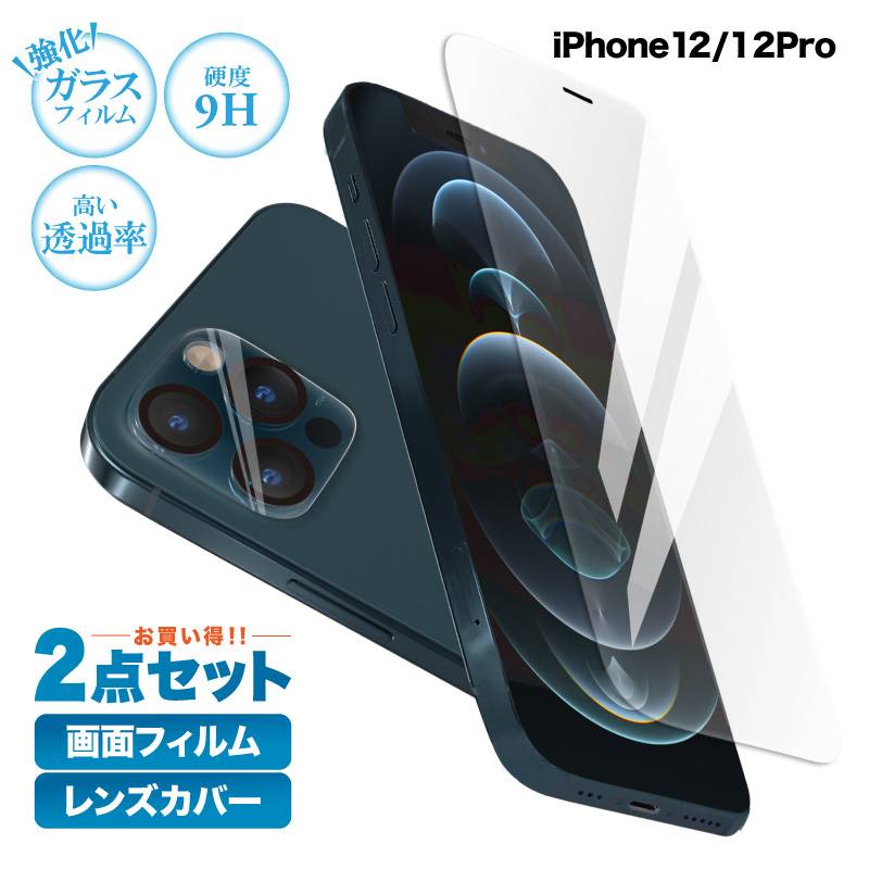 ネコポス 送料無料 Iphone12 Iphone12pro ガラスフィルム 保護フィルム 画面フィルム レンズカバー 2点セット 液晶保護フィルム スマホアクセサリー 目に優しい明かり専門店 Ai Eye アイアイ
