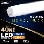 wasserbulb701 直管型LEDランプ 120cm 6000K ed蛍光灯 直管 40W 昼光色 120cm LED 蛍光灯 直管型蛍光灯 高耐久ナノ技術 直管型LED蛍光灯 直管型led 直