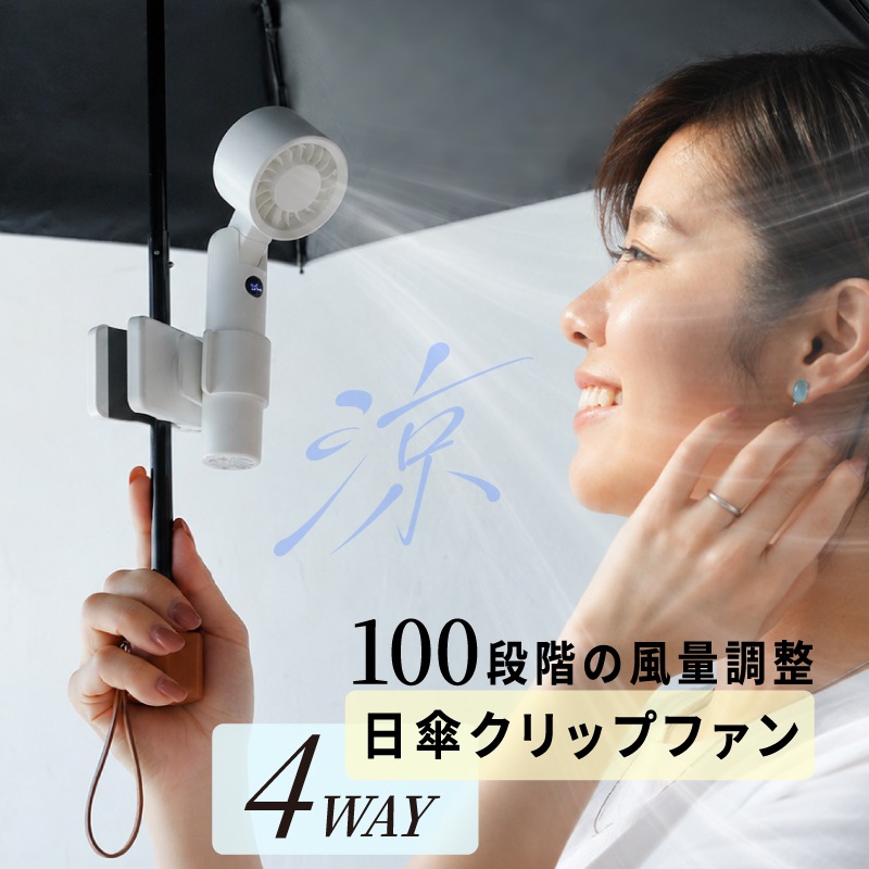 日傘ファン |  クリップ式 商品画像