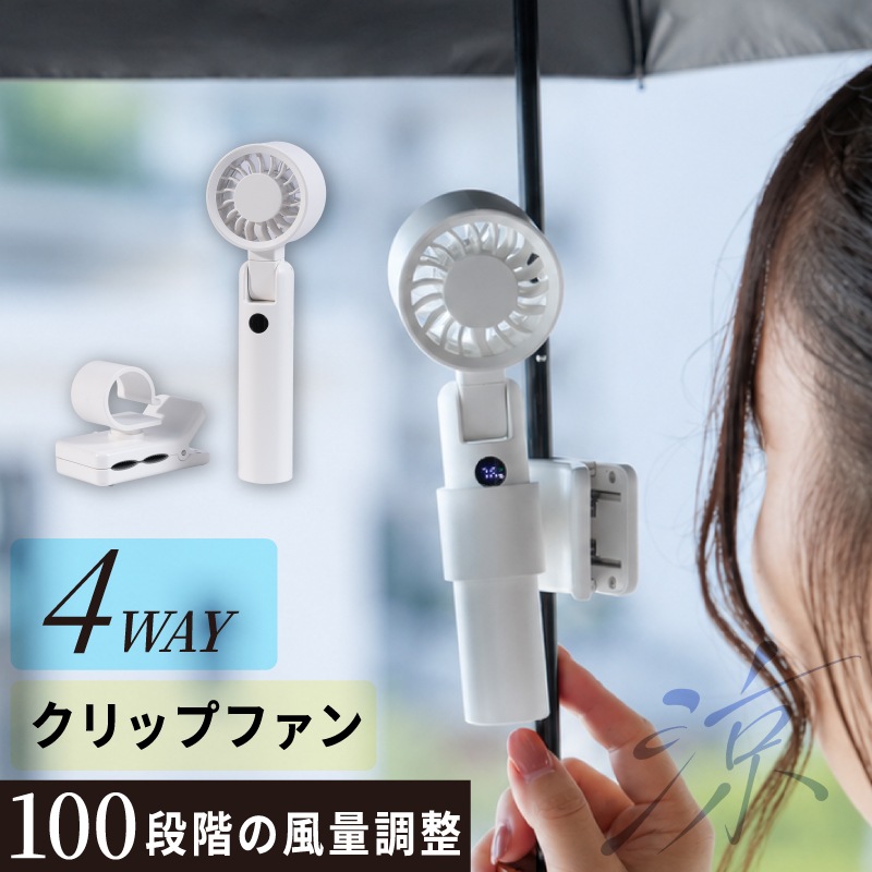 日傘ファン |  クリップ式 商品画像