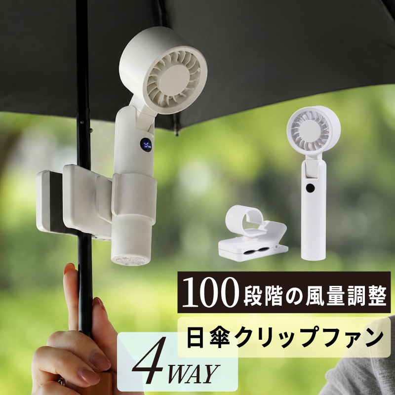 日傘ファン |  クリップ式 商品画像