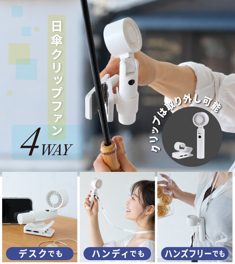 日傘ファン |  クリップ式 商品画像