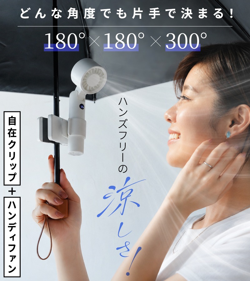日傘ファン |  クリップ式 商品画像