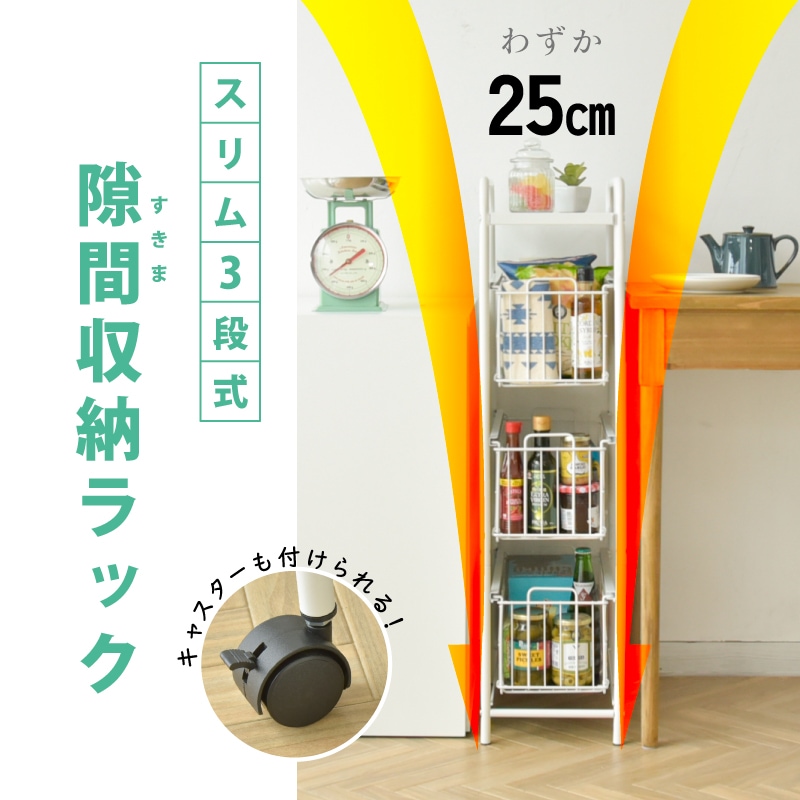 隙間収納 収納ワゴン キャスター付きで移動も楽々 ラック すきま収納
