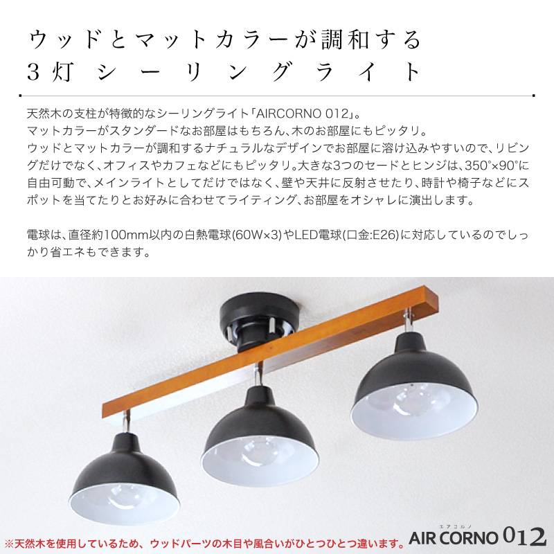 エアコルノ012 シーリングライト 3灯 おしゃれ 北欧 Led対応 洋風シーリングライト 6畳 8畳 シーリング スポットライト ペンダントライト 天井照明 間接照明 照明器具 キッチン用 ダイニング用 食卓用 リビング用 居間用 ウッド 木製 琺瑯 モダン ライト 照明 天井照明