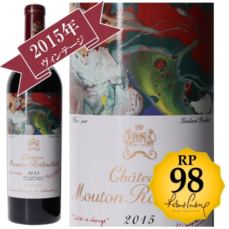 シャトームートンロートシルト2015 2015 シャトー ムートン ロートシルト 赤ワイン フルボディ 750ml