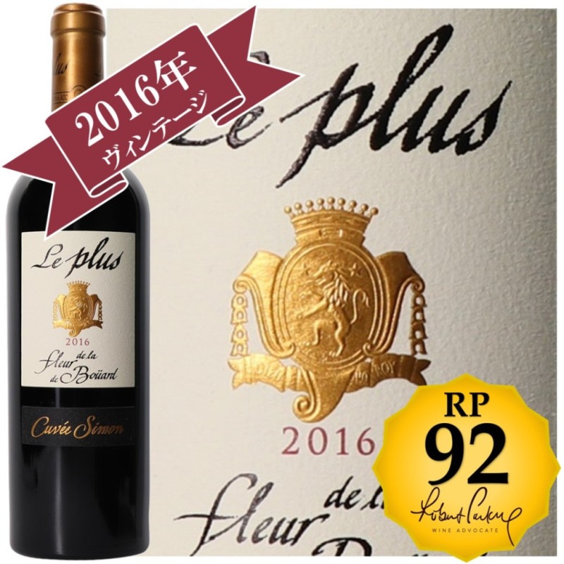 RP(パーカーポイント)92点を獲得！】ル・プリュ・ド・ラ・フルール・ド