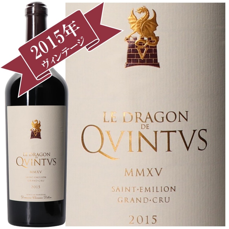 ル・ドラゴン・ド・カンテュス 2015 LE DRAGON DE QVINTVS 2015