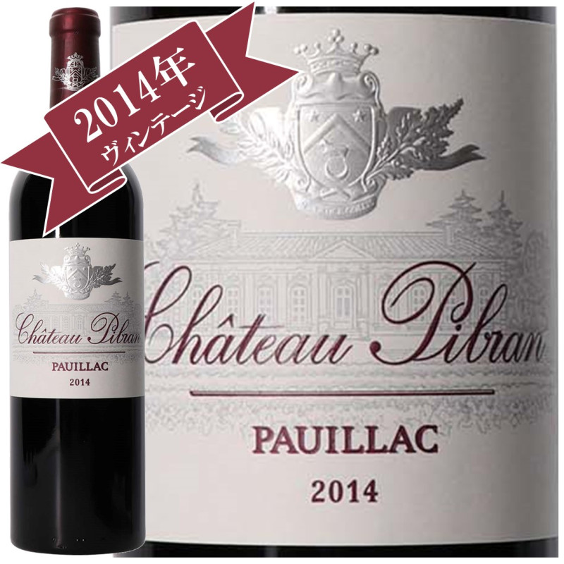 シャトー・ピブラン 2014/<BR>CHATEAU PIBRAN 2014 | 赤ワイン