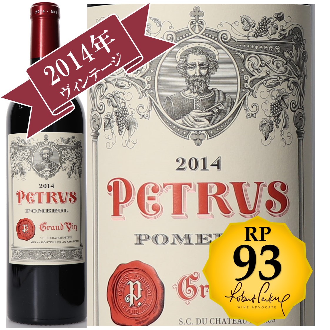 RP(パーカーポイント)９３点を獲得！】シャトー・ペトリュス 2014 CHATEAU PETRUS 2014｜ワイン通販【ワインの奏】