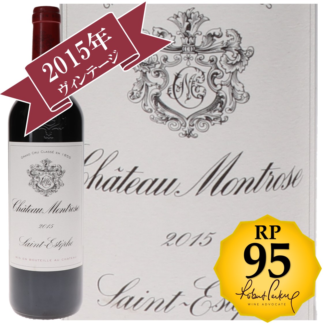 シャトーモンローズ　Château Montrose 2009 シャトー モンローズ 2009 | CMONVIN