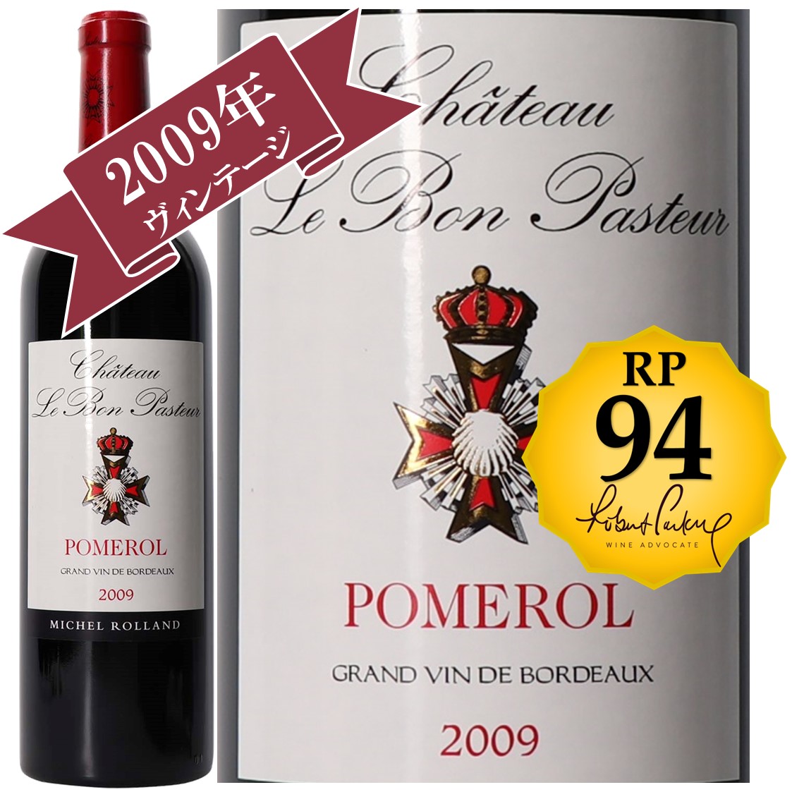 RP(パーカーポイント)94点を獲得！】シャトー・ル・ボン・パストゥール