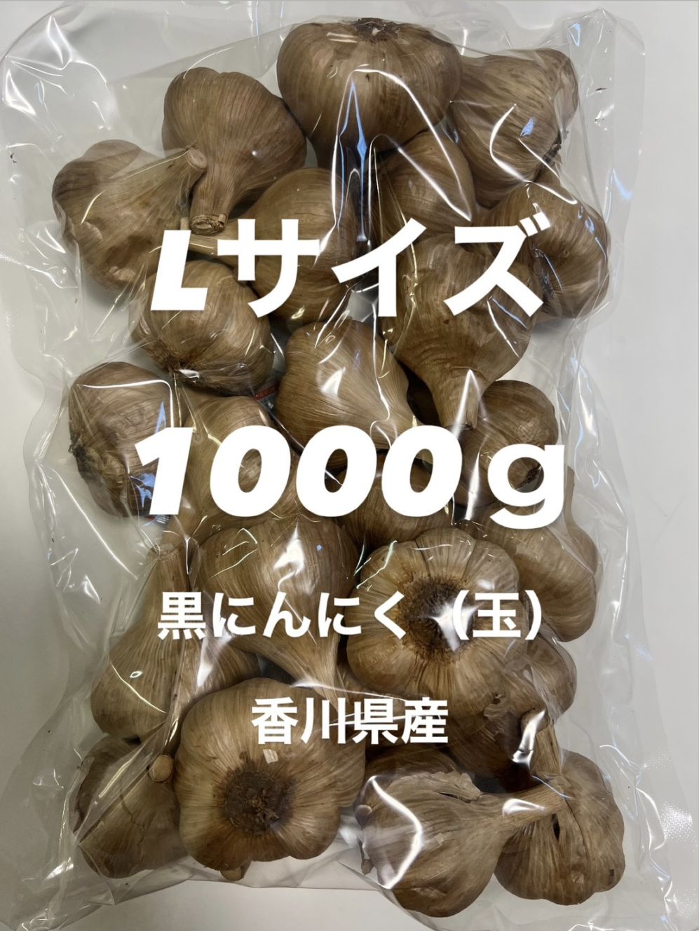 黒にんにく（玉）Lサイズ 1000g 香川県産