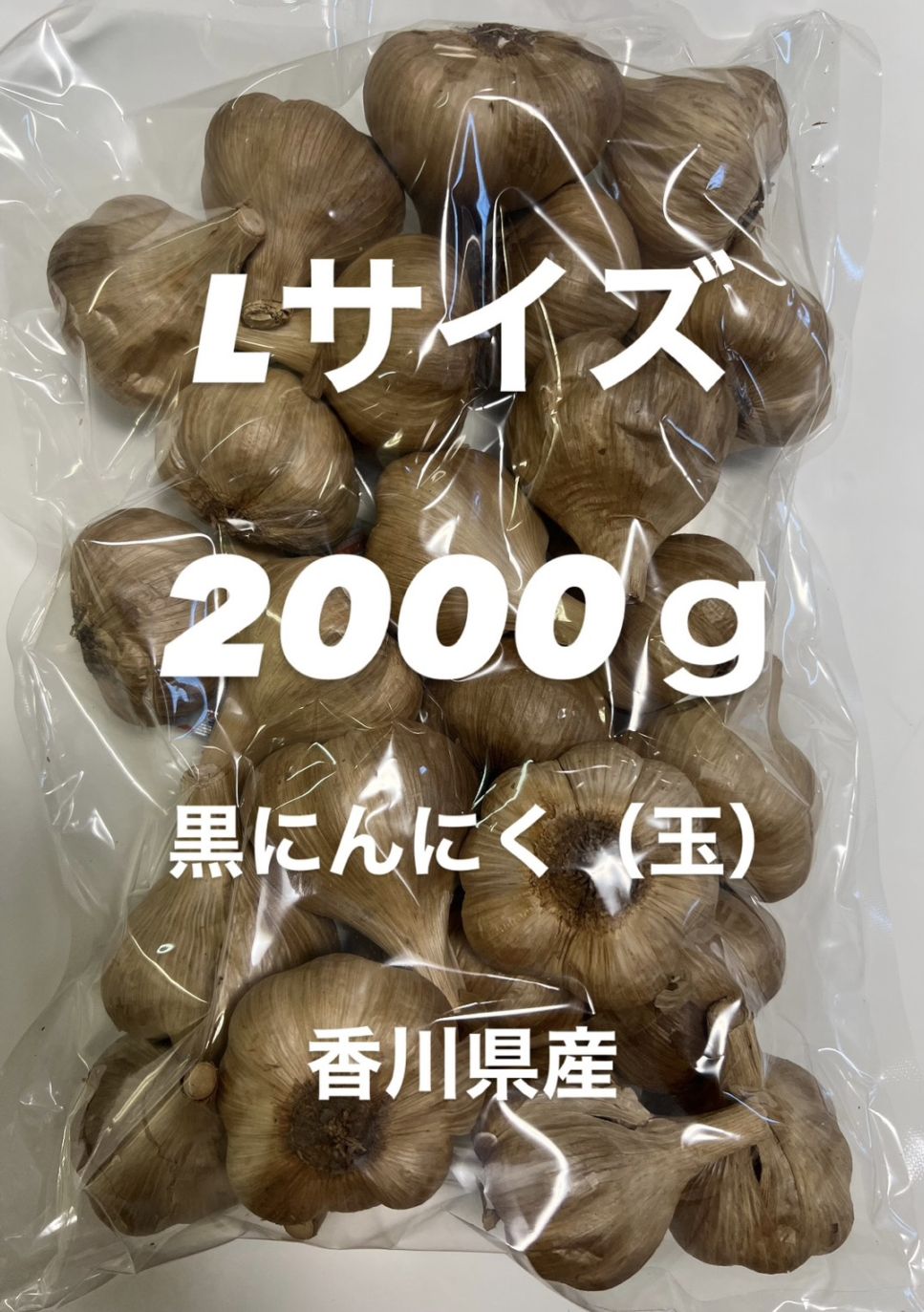 黒にんにく（玉）Lサイズ 2000g 香川県産
