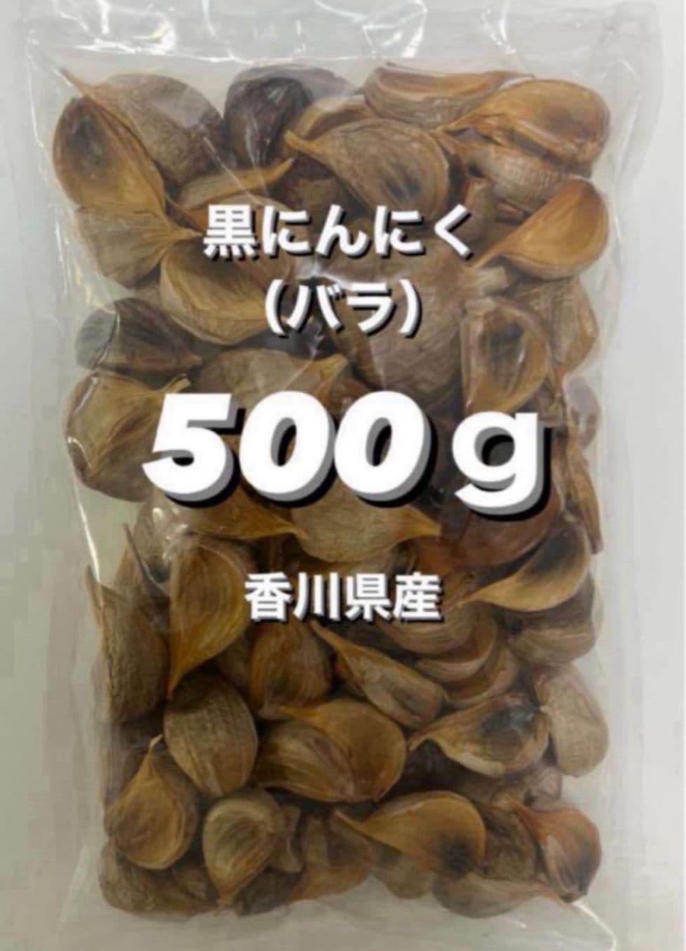 黒にんにく (バラ) 500g 香川県産