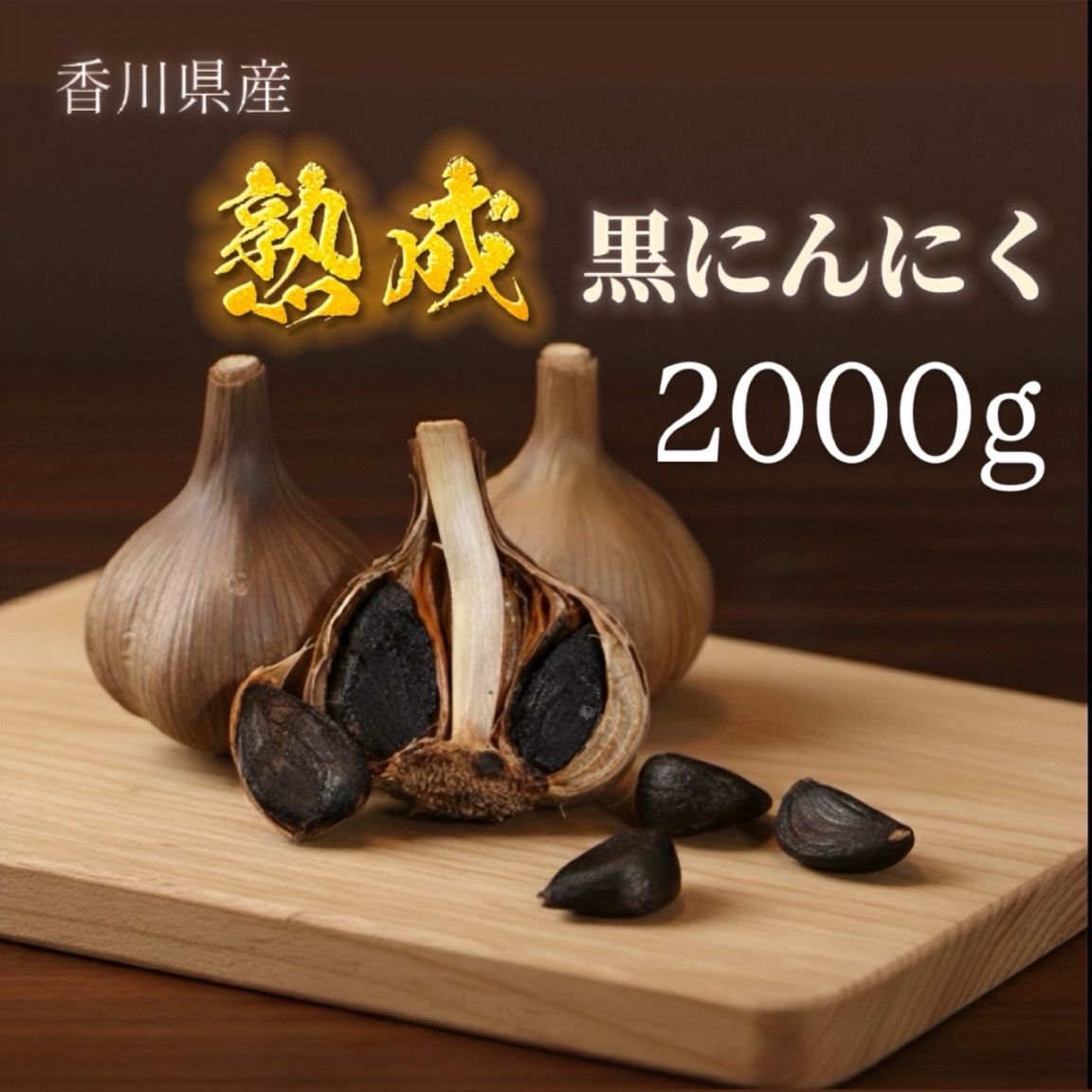 黒にんにく（玉）Lサイズ 2000g 香川県産