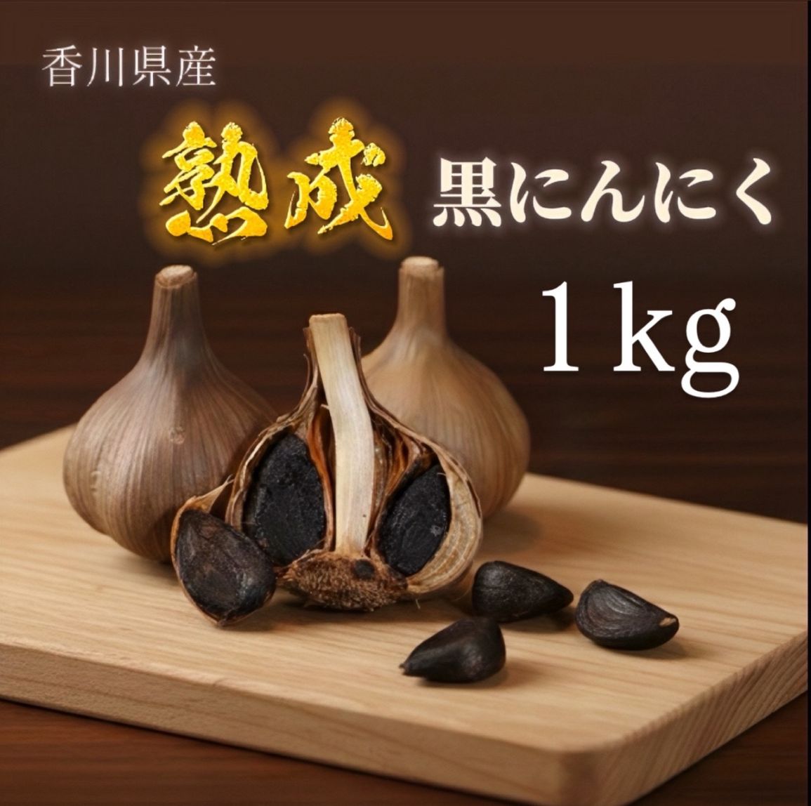 黒にんにく（玉）Lサイズ 1000g 香川県産