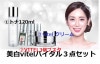 VitaC美白の基礎化粧品3点セット