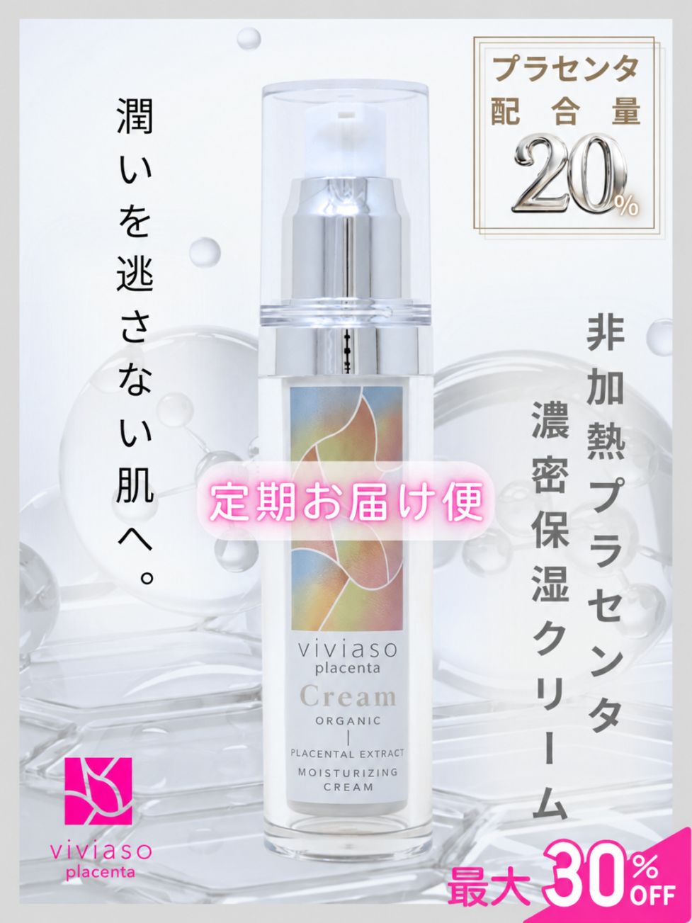 【正規店購入】生プラセンタ20%配合クリーム viviasoプラセンタクリーム 定期購入｜完全非加熱プラセンタ20％配合