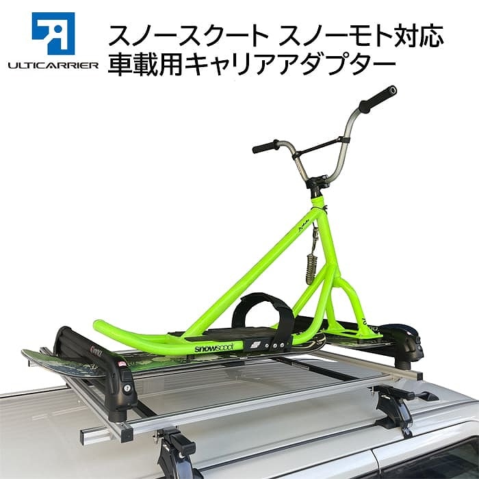 スノーバイク用キャリアアダプター TERZO 用 150cm スノースクート ...