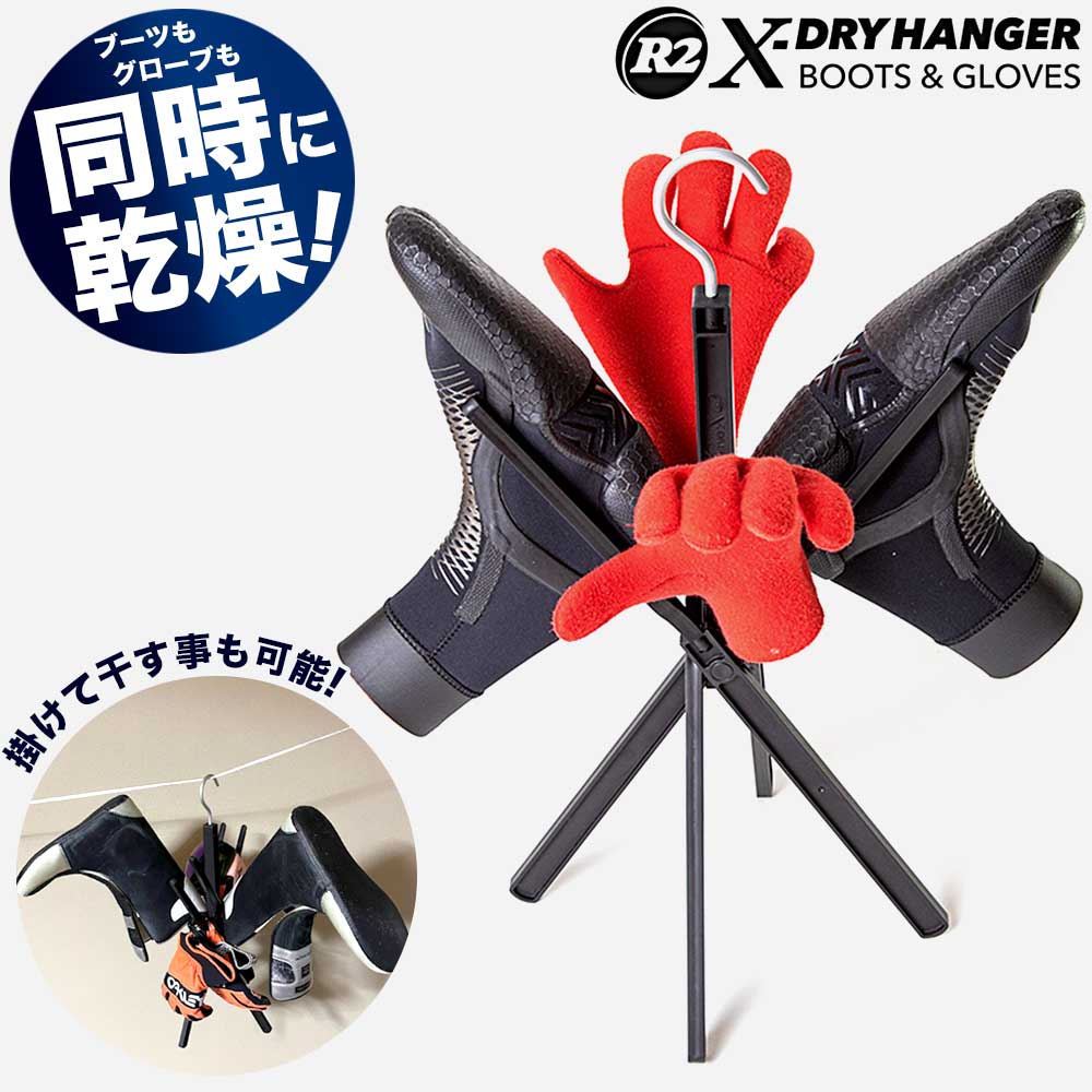 2WAY�ϥ󥬡� R2 X-DRY HANGER ������ġ� �������ɥ饤 �ϥ󥬡� �����ϥ󥬡� �ޤꤿ���߼� ����ѥ��� ���Ρ��֡��� �����ե��� �������ȥܡ��� �����ȥɥ� ¿��ǽ ����ʪ���� ������������ ι�� ���������� ¿��ǽ�ϥ󥬡�