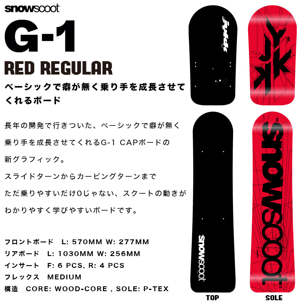 ¨Ǽ Ρ SNOWSCOOT G-1 Board  쥮顼 ʥ RED NARROW ܡ   ѡ  󥿡ݡ åѥ JykK Japan