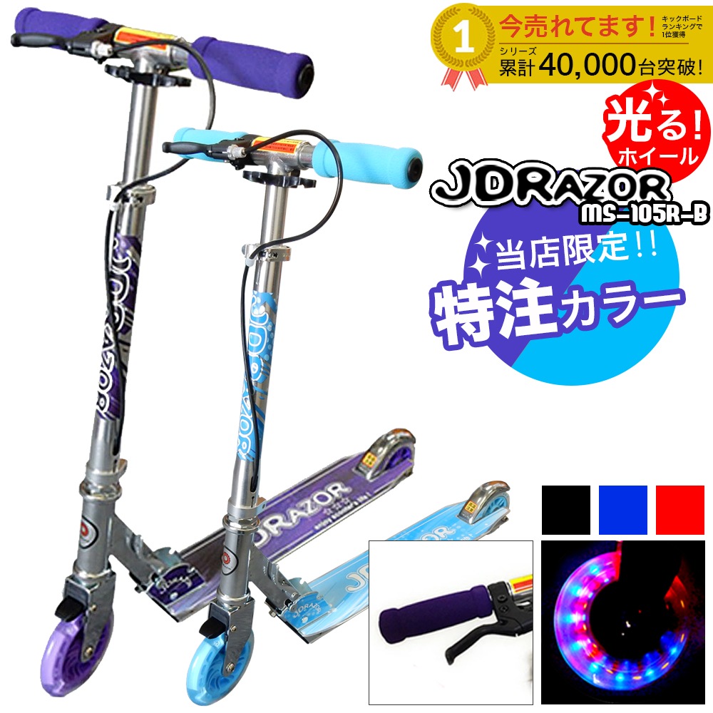 小学生用【RIDE板115 &FLUX（XS size）】送料込みセット キックボード 子供用 LEDホイール 光るタイヤ ブレーキ付き 折りたたみ