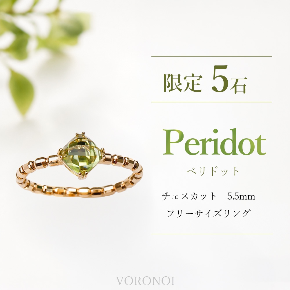 voronoi minamo petit chess リング　K10YG 限定5石 】 ペリドット チェスカット 約5.5mm MINAMO PETIT - Chess
