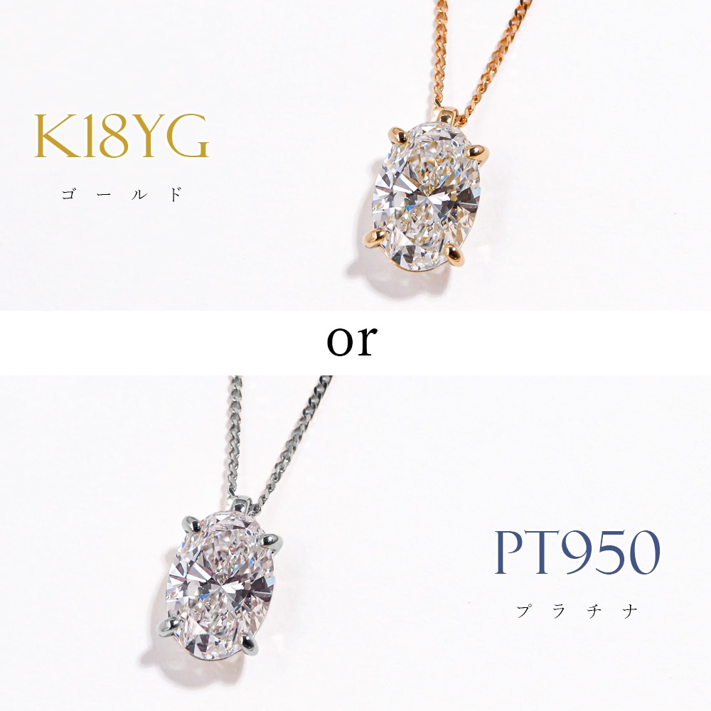 1ct ラボグロウンダイヤモンド ネックレス オーバル｜K18・Pt950
