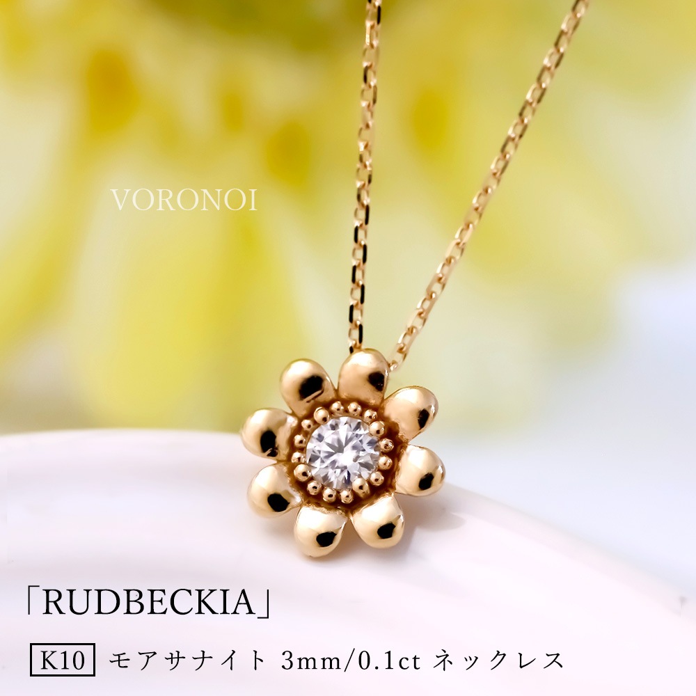 モアサナイト K10 ルドベギア ネックレス