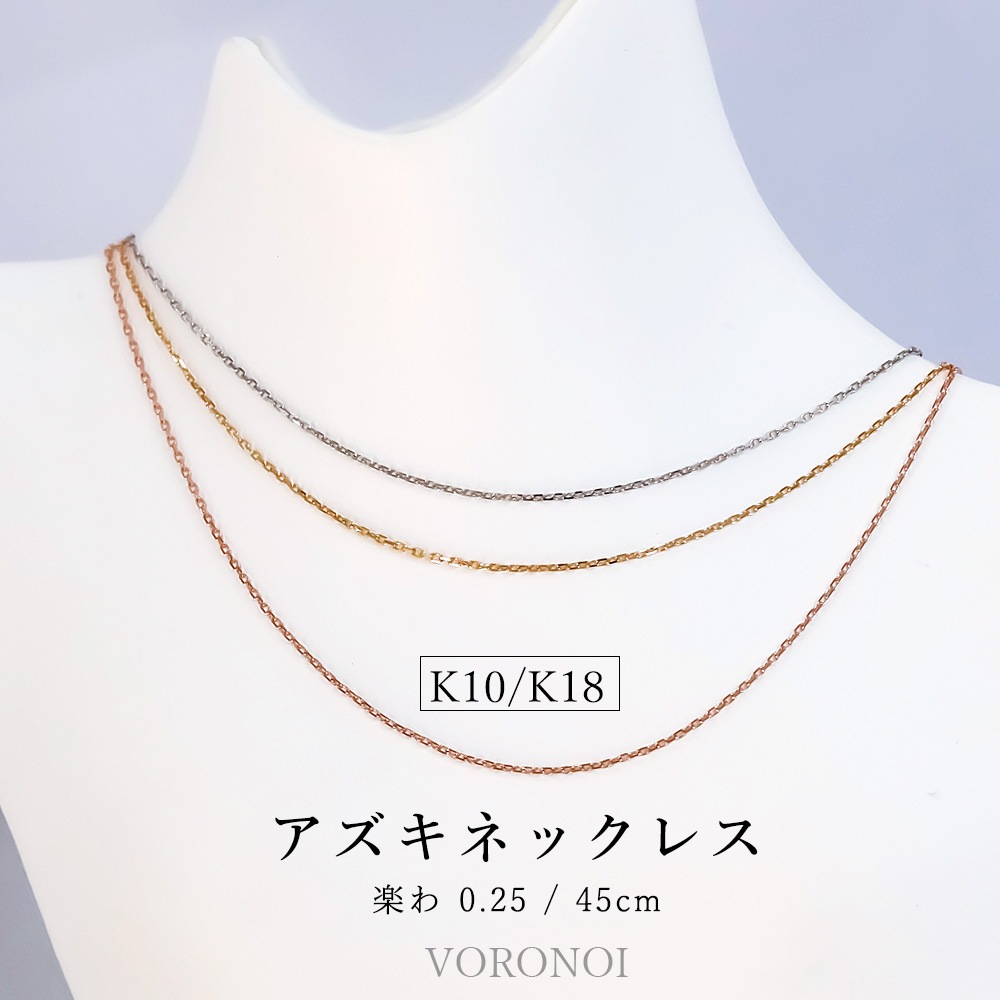K10/K18 楽わ 0.25 アズキチェーン 45cm