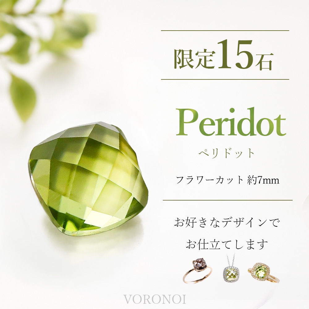 【 限定15石 】ペリドット チェスカット 約7mm セミオーダージュエリー