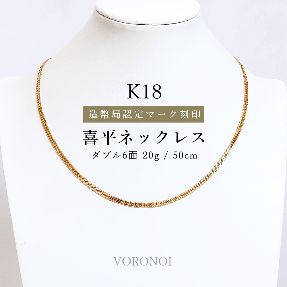 K18 ダブル6面 20g/50cm 喜平ネックレス