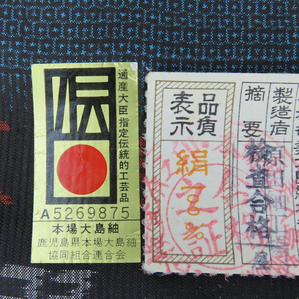 中古 未使用展示品 反物 本場大島紬 亀甲 正絹(金銀糸除く) ブラック ブルー 男着物 証紙付き 和装 呉服 和服 きもの メンズ 男性 中古】未使用展示品 反物 本場大島紬 亀甲 正絹(金銀糸除く) ブラック